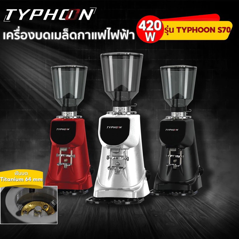 Typhoon S70 V3 เครื่องบดกาแฟออโต้ V3 ใหม่ล่าสุด มีพัดลมระบายความร้อน (official thailand)