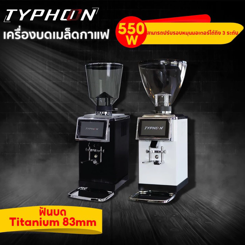 TYPHOON K90 เครื่องบดกาแฟอัตโนมัติ